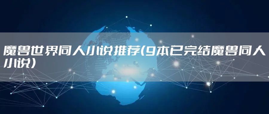 魔兽世界同人小说推荐（9本已完结魔兽同人小说）