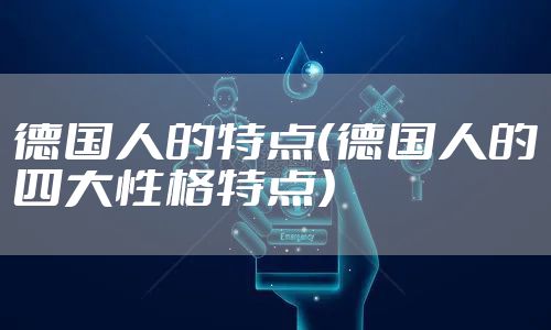 德国人的特点（德国人的四大性格特点）