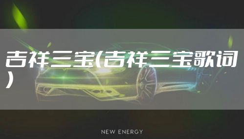 吉祥三宝（吉祥三宝歌词）