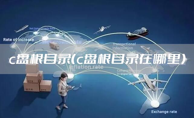 c盘根目录（c盘根目录在哪里）