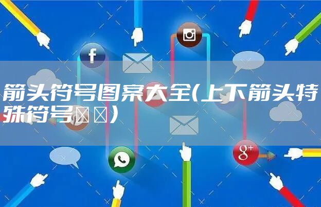 箭头符号图案大全（上下箭头特殊符号ꜛꜜ）