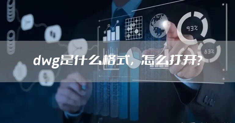 dwg是什么格式，怎么打开？