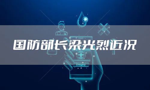 国防部长梁光烈近况