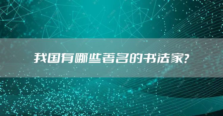 我国有哪些著名的书法家？
