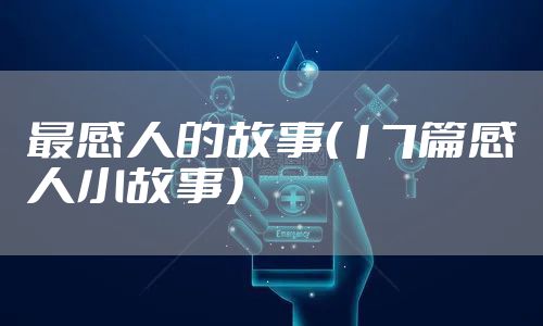最感人的故事（17篇感人小故事）