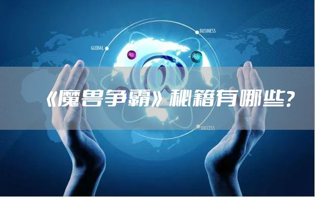 《魔兽争霸》秘籍有哪些？