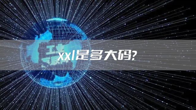 xxl是多大码？
