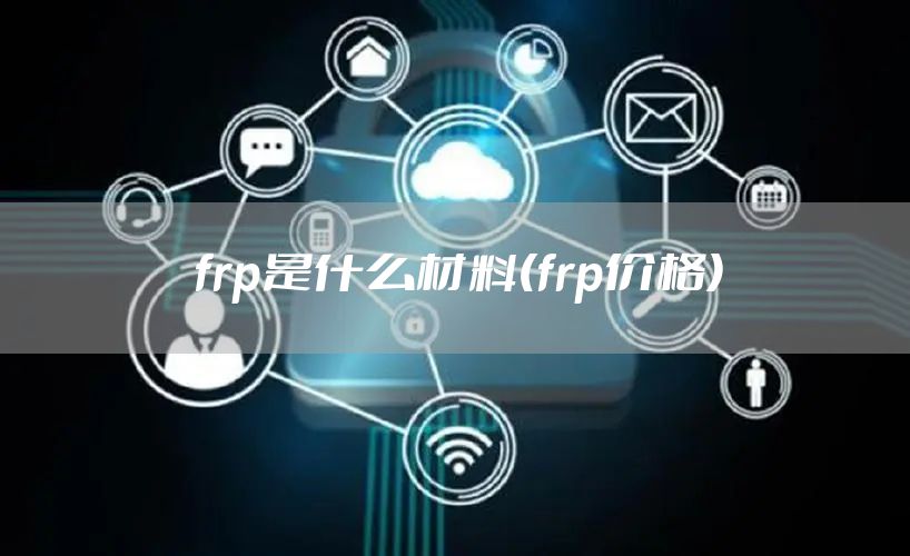 frp是什么材料(frp价格)
