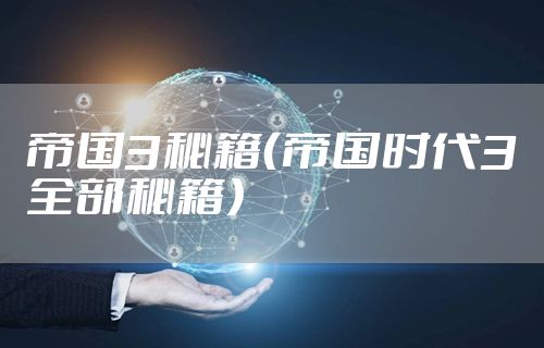 帝国3秘籍（帝国时代3全部秘籍）