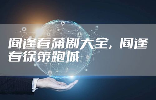 阎逢春蒲剧大全，阎逢春徐策跑城