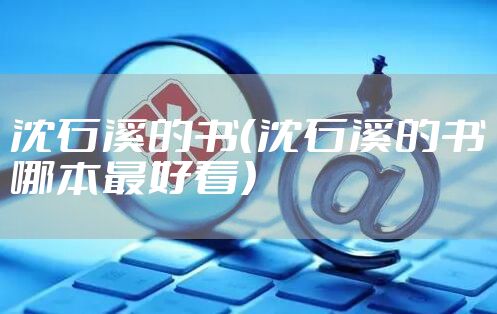 沈石溪的书（沈石溪的书哪本最好看）