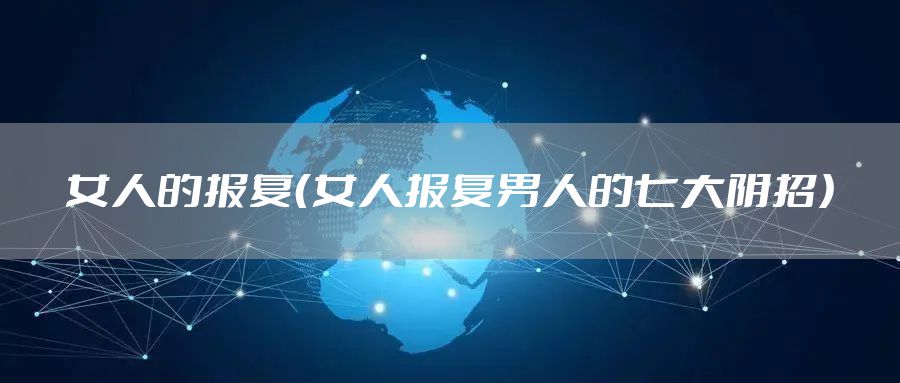 女人的报复（女人报复男人的七大阴招）