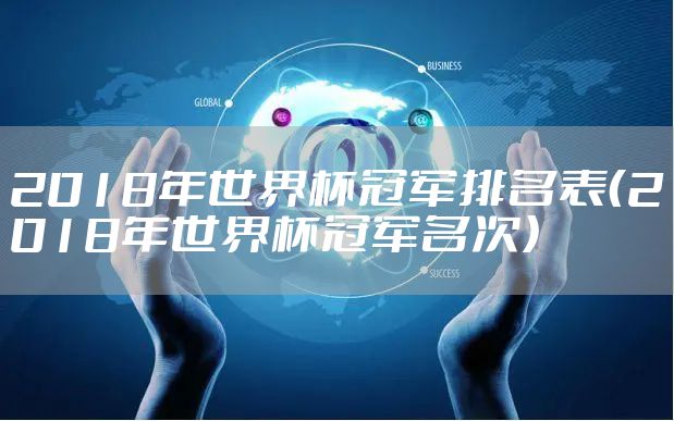 2018年世界杯冠军排名表（2018年世界杯冠军名次）