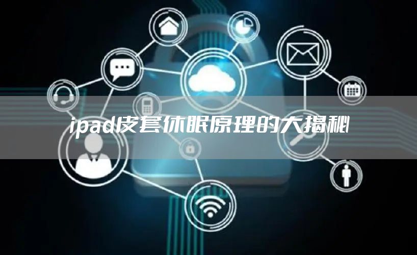 ipad皮套休眠原理的大揭秘