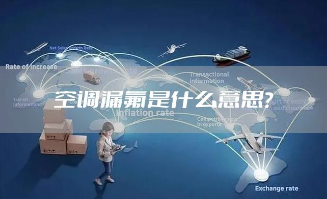 空调漏氟是什么意思？