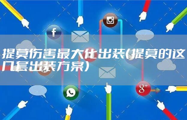 提莫伤害最大化出装（提莫的这几套出装方案）