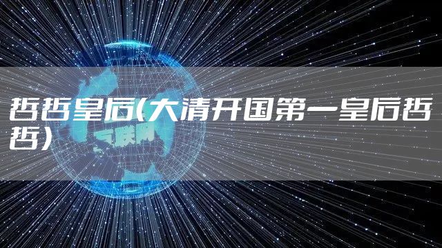 哲哲皇后（大清开国第一皇后哲哲）