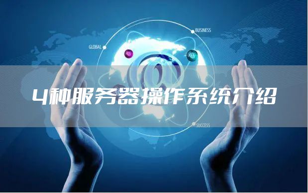 4种服务器操作系统介绍
