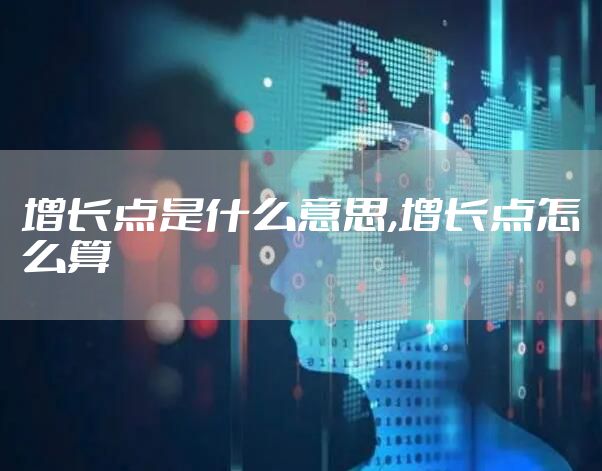增长点是什么意思,增长点怎么算