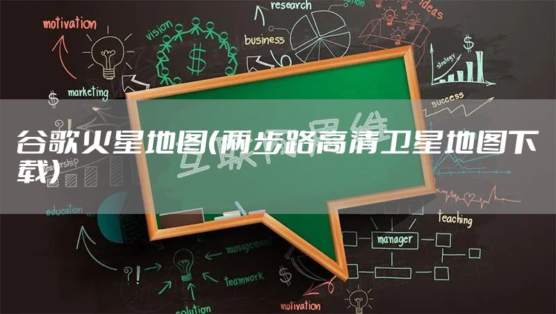 谷歌火星地图（两步路高清卫星地图下载）