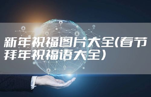 新年祝福图片大全（春节拜年祝福语大全）
