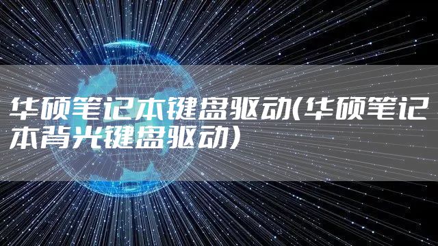 华硕笔记本键盘驱动（华硕笔记本背光键盘驱动）