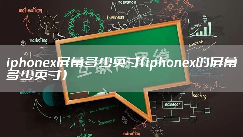 iphonex屏幕多少英寸（iphonex的屏幕多少英寸）