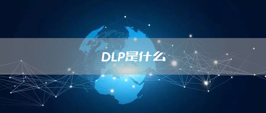 DLP是什么