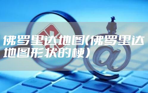 佛罗里达地图（佛罗里达地图形状的梗）