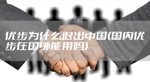 优步为什么退出中国(国内优步在国外能用吗)