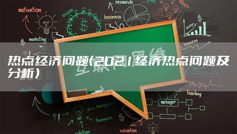 热点经济问题（2021经济热点问题及分析）