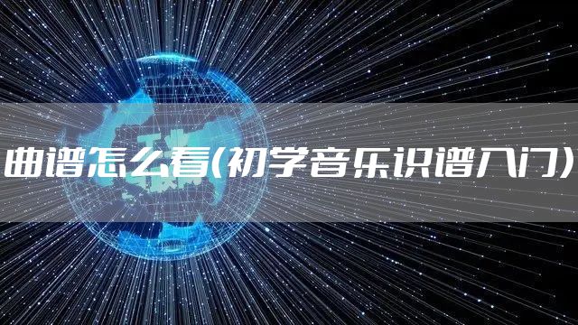 曲谱怎么看（初学音乐识谱入门）