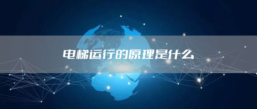 电梯运行的原理是什么