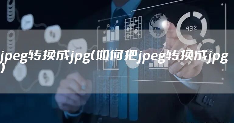 jpeg转换成jpg（如何把jpeg转换成jpg）