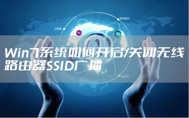 Win7系统如何开启/关闭无线路由器SSID广播