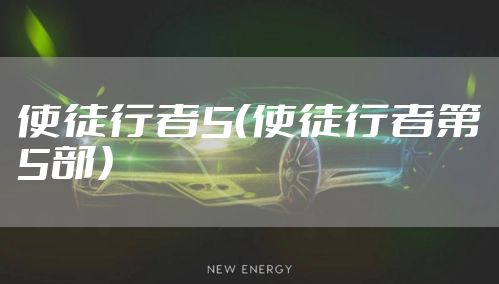 使徒行者5（使徒行者第5部）