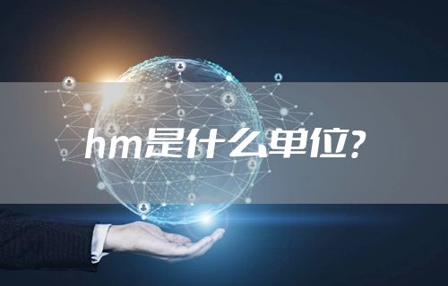 hm是什么单位？