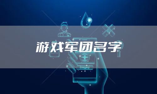 游戏军团名字