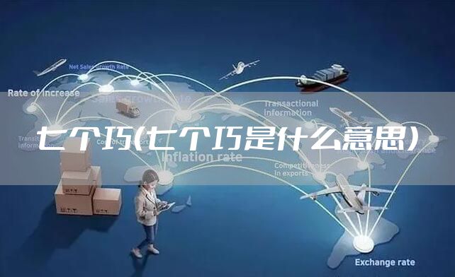 七个巧（七个巧是什么意思）