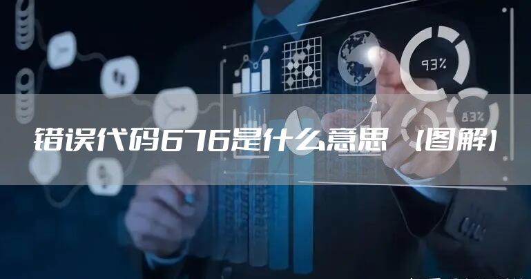 错误代码676是什么意思  【图解】