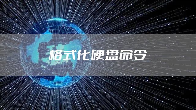 格式化硬盘命令