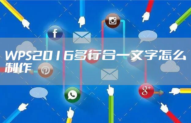 WPS2016多行合一文字怎么制作