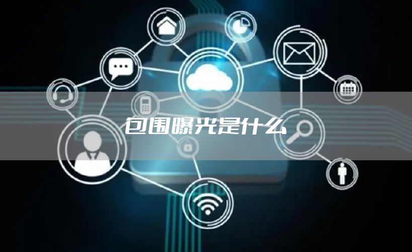 包围曝光是什么