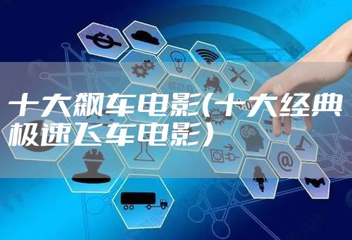十大飙车电影（十大经典极速飞车电影）