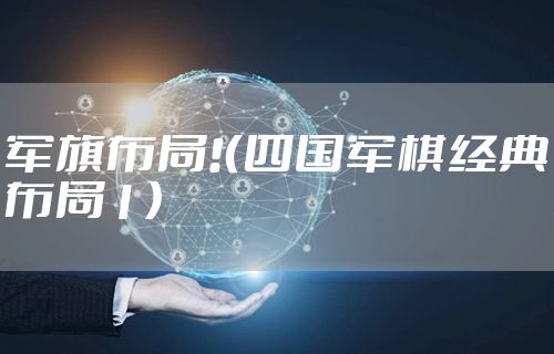 军旗布局!（四国军棋经典布局1）
