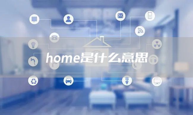 home是什么意思
