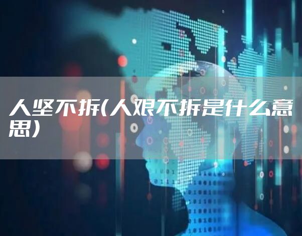 人坚不拆（人艰不拆是什么意思）