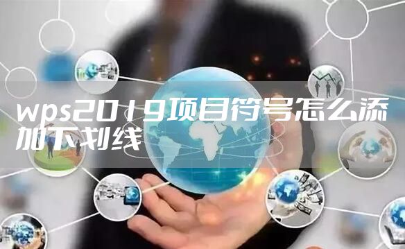 wps2019项目符号怎么添加下划线
