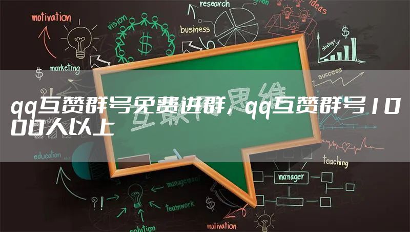 qq互赞群号免费进群，qq互赞群号1000人以上