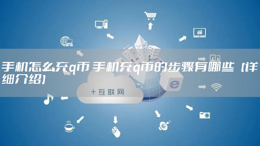 手机怎么充q币 手机充q币的步骤有哪些【详细介绍】